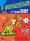 O zwierzętach. Nauka z tygryskiem. Ćwiczenia wprowadzające w świat niesamowitych zwierząt