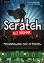 Scratch bez tajemnic. Programowanie gier od podstaw