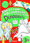 Kolorowanka. Dinozaury