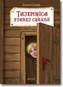 Tajemnica starej cerkwi