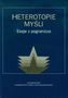 Heterotopie myśli