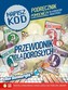 Napisz kod. Przewodnik dla dorosłych