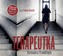 Terapeutka. Audiobook