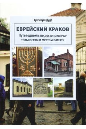 Żydowski Kraków. Przewodnik po zabytkach i miejscach pamięci rosyjska wersja językowa