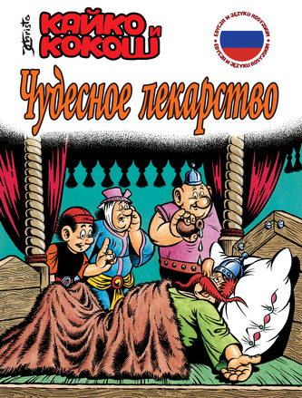 CUDOWNY LEK KAJKO I KOKOSZ EDYCJA W JĘZYKU ROSYJSKIM