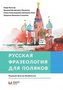 Rosyjska frazeologia dla Polaków