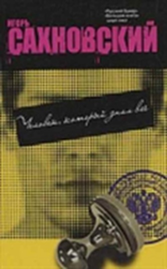 Tchelovek, kotorii znal vse