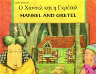 Hansel and Gretel in Greek and English