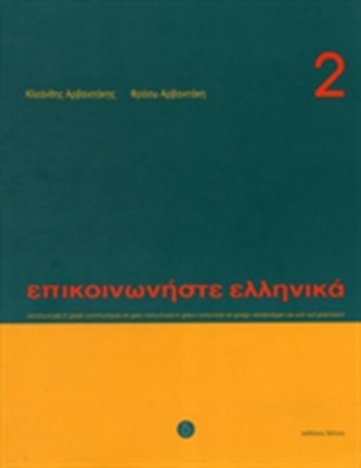 Communicate in Greek