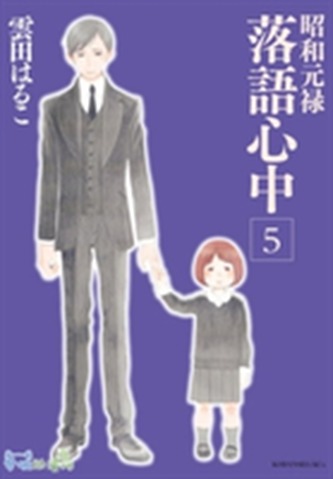 Descending Stories: Showa Genroku Rakugo Shinju 5