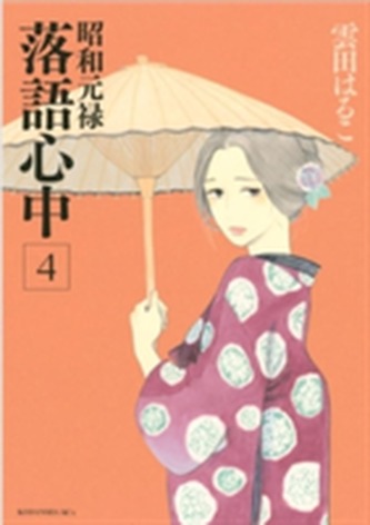 Descending Stories: Showa Genroku Rakugo Shinju 4