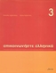Communicate in Greek: Pack