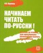 Begin to Read in Russian - Nachinaem Chitat' Po-Russki!