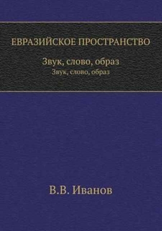 Eurasian Space. Sound, Word, Image
