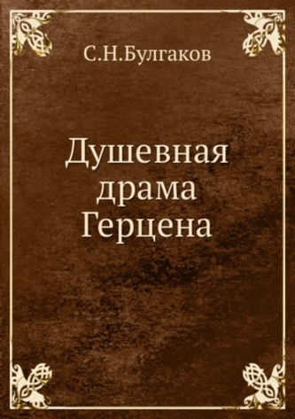 Dushevnaya drama Gertsena
