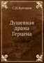 Dushevnaya drama Gertsena
