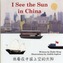 I See the Sun in China