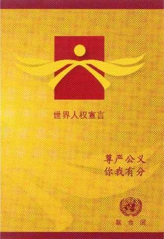 Universal Declaration of Human Rights (Chinese Edition)
