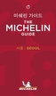 Seoul - The MICHELIN Guide 2018