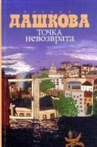 Totchka Nevozvrata