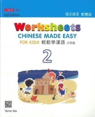 Chinese Made Easy For Kids 2 - worksheets. Traditional character version