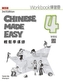 Chinese Made Easy 4 - workbook. Traditional character version