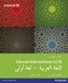 Edexcel International GCSE Arabic 1st Language Student Book