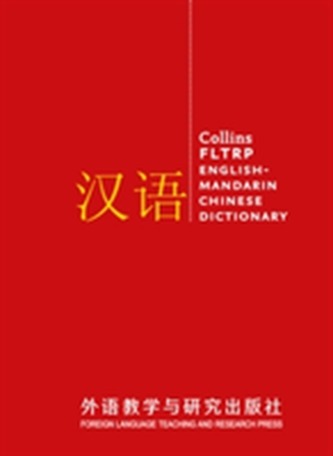 Collins FLTRP English-Mandarin Chinese Dictionary Complete and Unabridged edition
