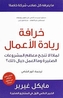 The E-Myth Revisited (Limadha Tafshal Mu'dham al-Sharikat al-Saghira?)