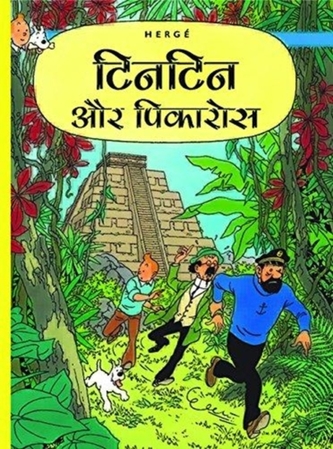 Tintin Aur Pikaros