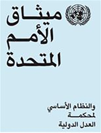 Charte des Nations Unies et Statut de la Cour Internationale de Justice