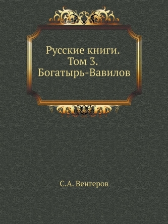 Russkie knigi. Tom 3. Bogatyr-Vavilov