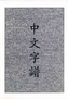 Chinese Characters
