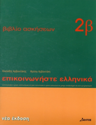 Communicate in Greek