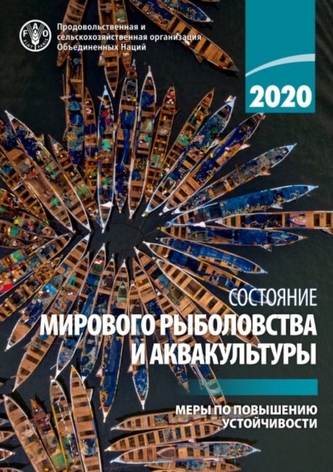 The State of World Fisheries and Aquaculture 2020 (Russian Edition)