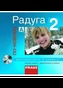 Raduga po-novomu 2 - CD audio