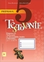 Príprava na Testovanie pre 5. ročník ZŠ – slovenský jazyk a literatúra