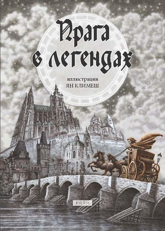 Praha v legendách Praha v legendách