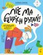 Nie ma głupich pytań! /Wilga/