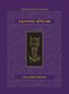 KOREN TEHILLIM (HEBREW/ENGLISH