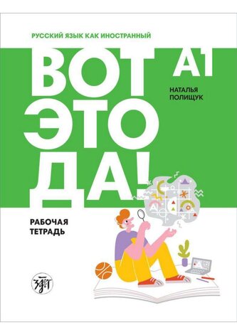 (Wot eto da!) A1 Wow!.  Übungsbuch mit Audios