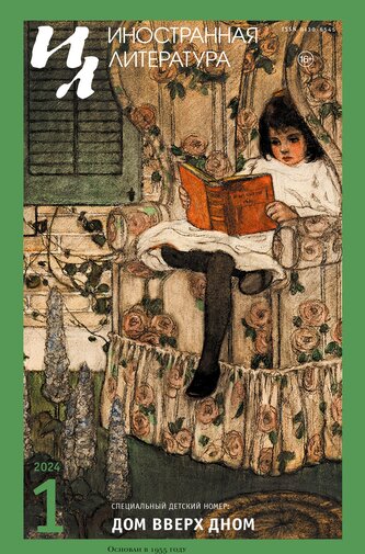 Inostrannaya literatura Nr.1 2024