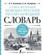 Sovremennyj nemecko-russkij russko-nemeckij slovar': okolo 180 000 slov