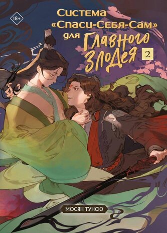 Sistema "Spasi-Sebja-Sam" dlja Glavnogo Zlodeja. Tom 2