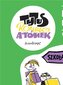 Tytus, Romek i A'Tomek T.3 Przygody Nieznanek