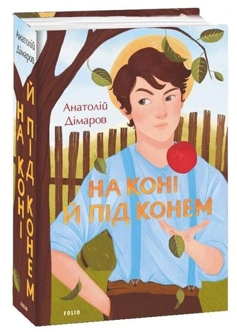 Na koniu i pod koniem. Wersja ukraińska