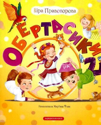 Obertasiki. Wersja ukraińska/ Обертасики