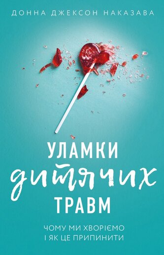 Fragmenty traumy z dzieciństwa. Dlaczego chorujemy i jak temu zapobiec. Wersja ukraińska/ Уламки дитячих травм. Чому ми хворіємо і як це припинити ISBN