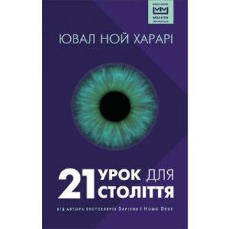 21 lekcji na 21 wiek. Wersja ukraińska