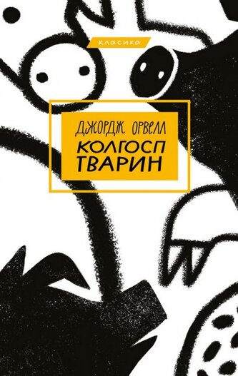Kołchoz. Wersja ukraińska. Колгосп тварин